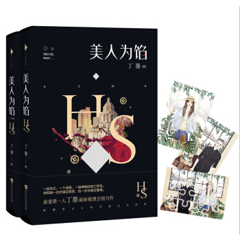 【贈明信片】現貨正版包郵 美人為餡1+2全兩冊大結局 如果蝸牛有愛情他來瞭請閉眼丁墨的書 pdf epub mobi 電子書 下載