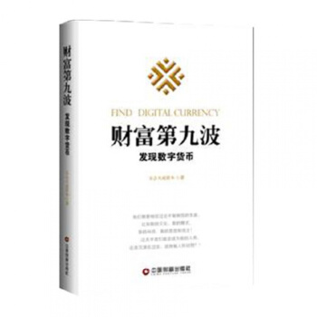 現貨正版 財富第九波-發現數字貨幣 經濟管理學書籍 數字貨幣 金融投資 金融學書 pdf epub mobi 電子書 下載