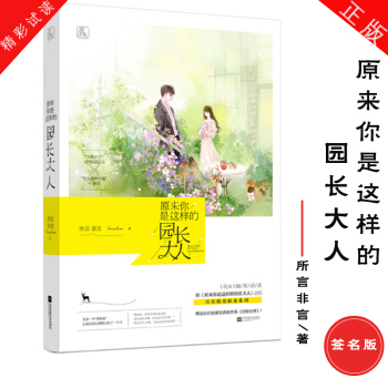 現貨 原來你是這樣的園長大人所言非言作品花火雜誌力推人氣城市精英係列都市精英職業甜寵小說書籍館長大人 pdf epub mobi 電子書 下載