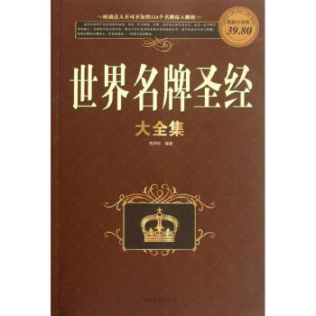 彩圖白金版 暢銷書籍 世界 世界品品牌鑒賞書 品牌曆史故事 世界大全集(*值白金版) pdf epub mobi 電子書 下載