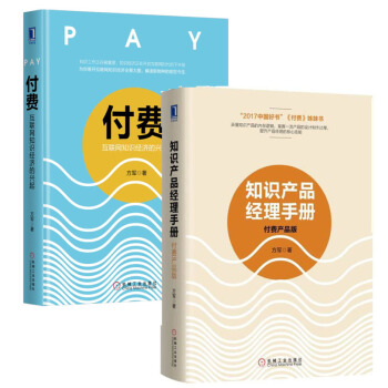 【包郵】知識産品經理手冊 付費産品版+付費 互聯網知識經濟的興起 方軍 付費知識産品設計生産書籍 pdf epub mobi 電子書 下載