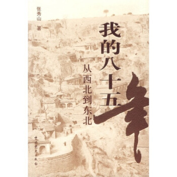 我的八十五年 从西北到东北 张秀山 历史 书籍 传记 pdf epub mobi 电子书 下载