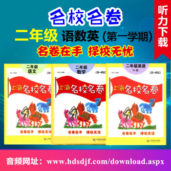 上海名校名卷二年级上语文+数学+英语N版牛津版名校名卷二年级上 上海名校名卷二年级/2年级学期 试卷 pdf epub mobi 电子书 下载