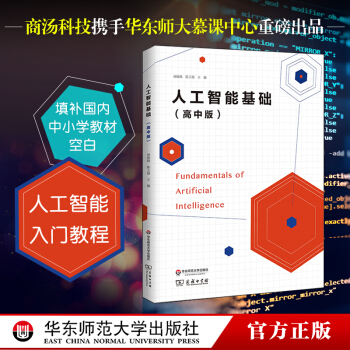 人工智能基礎 高中版 自編教材 人工智能技術入門 培養科技創新型人纔 正版圖書 華東師範 pdf epub mobi 電子書 下載
