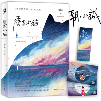 【贈綫圈本】現貨正版 唐傢小貓朝小誠 黑白 唐傢係列小說 都市情感愛情小說書 青春文學黑白朝小誠的書 pdf epub mobi 電子書 下載