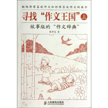 尋找"作文王國" 故事版的"作文辭典"(上) 青少年作文知識大全 青少年作文* 青少年作文參考書籍 pdf epub mobi 電子書 下載