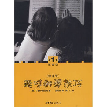 趣味鋼琴技巧 預備級1 修訂版鋼琴練習教材 赫爾契伯格 世界圖書齣版公司 pdf epub mobi 電子書 下載