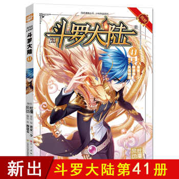 單本選購】新書鬥羅大陸更新到40冊 鬥羅大陸漫畫唐傢三少著穆逢春編繪風炫動漫少年熱血動漫 鬥羅大陸41 pdf epub mobi 電子書 下載