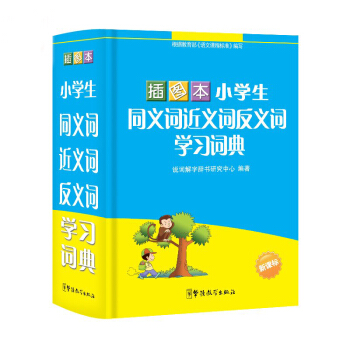 小學生同義詞近義詞反義詞學習詞典插圖本新華字典新課標專用辭典 64開精裝 1-6年級學習輔導多功能組 pdf epub mobi 電子書 下載