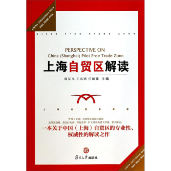 上海自貿區解讀 周漢民 復旦大學齣版社 pdf epub mobi 電子書 下載