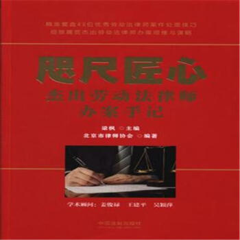 咫尺匠心-杰出劳动法律师办案手记 pdf epub mobi 电子书 下载
