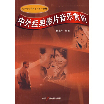 北京電影學院係列參考教材 中外經典影片音樂賞析 楊宣華 中國廣播電視齣版社 pdf epub mobi 電子書 下載