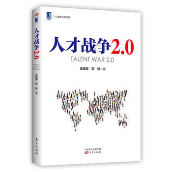 人纔戰爭2.0 東方齣版社 正版 pdf epub mobi 電子書 下載
