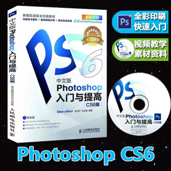 送視頻+光盤中文版 Photoshop入門與提高（CS6版）PS教程書籍 零基礎學ps pdf epub mobi 電子書 下載