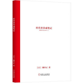 經營者養成筆記 柳井正優衣庫創始人管理方麵的書可復製的領導力現代企業的活法乾法創業經濟管理學