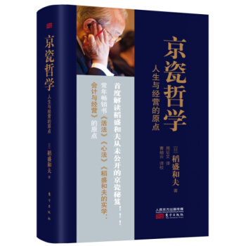 正版【京瓷哲學：人生與經營的原點（精）】[日]稻盛和夫 著 人生哲學+經營哲學 pdf epub mobi 電子書 下載