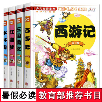 四大名著全套原著版小学生精装 7-10岁儿童插图注音白话版11-14青少版红楼梦西游记三国演义水浒传 pdf epub mobi 电子书 下载