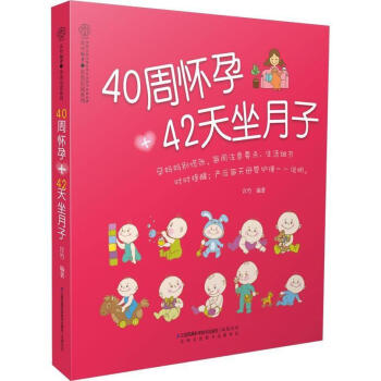 40周怀孕+42天坐月子 妈妈乐读系列 孕前备孕书籍 孕期胎教书籍 生产分娩书籍产后月子书籍 孕妇饮 pdf epub mobi 电子书 下载