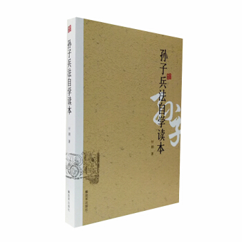 孫子兵法自學讀本 付朝 著 正版暢銷軍事書藉 pdf epub mobi 電子書 下載