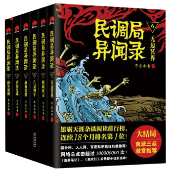 民調局異聞錄1-6冊全套 南派三叔激賞推薦 老九門摸金校尉盜墓筆記鬼吹燈後懸疑驚悚小說