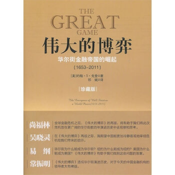 偉大的博弈 華爾街金融帝國的崛起 珍藏版 金融管理書籍 pdf epub mobi 電子書 下載