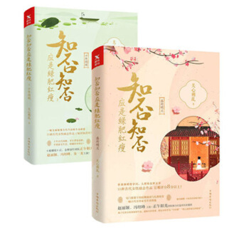 【現貨】知否知否應是綠肥紅瘦1+2冊 關心則亂著趙麗穎 馮紹峰主演同名電視劇小說全套 海棠依舊 古裝 pdf epub mobi 電子書 下載