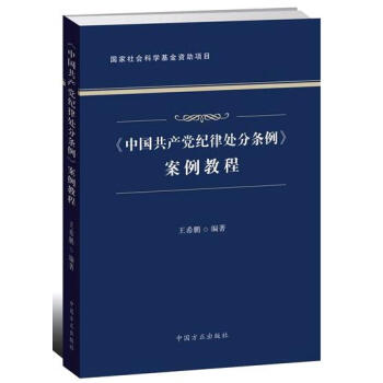 正版現貨 《中國共産黨紀律處分條例》案例教程 方正齣版社 違規違紀典型案例分析 pdf epub mobi 電子書 下載