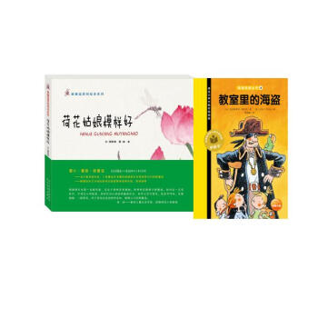 荷花姑娘模樣好+教室裏的海盜(2冊)