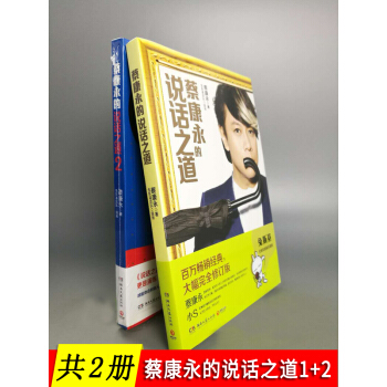 【共2冊】蔡康永的說話之道1+2(套裝)溝通的藝術 快速提高情商之書