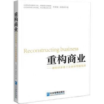 重構商業