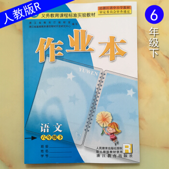 課堂作業本 語文六年級下 人教版 義務教育課程標準實驗教材 浙江教育齣版社 小學6年級下冊 R pdf epub mobi 電子書 下載