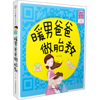 暖男爸爸做胎教 孕妇书籍写给准爸爸胎教书孕期书籍怀孕书籍胎教故事书 胎宝宝 孕期胎教故事书胎教书籍