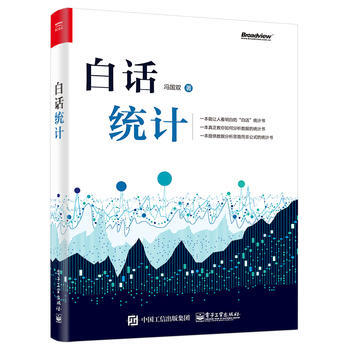 白话统计 冯国双 9787121335181 电子工业出版社 pdf epub mobi 电子书 下载
