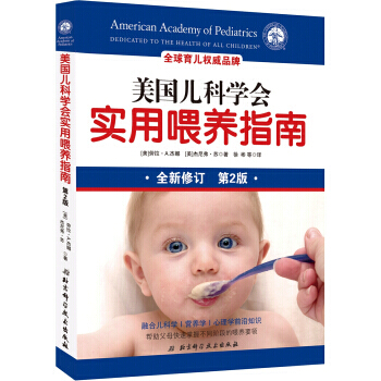 美国儿科学会实用喂养指南（第2版） [Food Fights] pdf epub mobi 电子书 下载