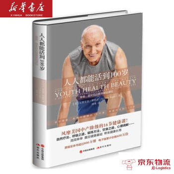 人人都能活到100岁——重要、易实践的健康基础课程 现代出版社 【美】A.维克多赛格诺(A pdf epub mobi 电子书 下载