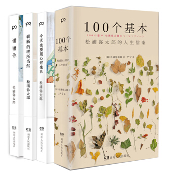 現貨 今天也要用心過生活+嶄新的理所當然+謝謝你100個基本：鬆浦彌太郎的人生信條 套裝4冊 pdf epub mobi 電子書 下載