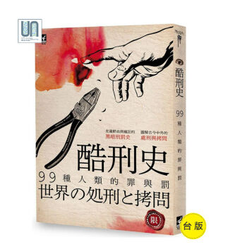 酷刑史--99种人类的罪与罚笠仓出版社月之海9789869399470专题史进口台版正版 pdf epub mobi 电子书 下载