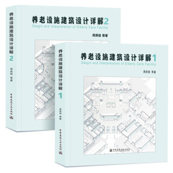 养老设施建筑设计详解 1-2册 周燕珉教授2018全新力作 中国老年养老建筑设计总体情况 pdf epub mobi 电子书 下载