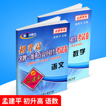 孟建平 初升高 一级重点高中招生考试卷 语文+数学 初中升高中衔接教材同步练习真题模拟测试卷题中考 pdf epub mobi 电子书 下载