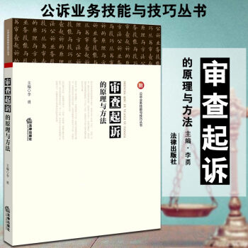 【正版现货】审查起诉的原理与方法 法律出版社 pdf epub mobi 电子书 下载
