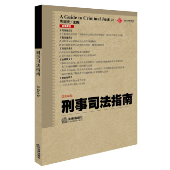 刑事司法指南(2016年第4集 总第68集) 陈国庆主编 法律出版社 pdf epub mobi 电子书 下载