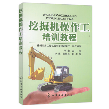 挖掘机操作工培训教程 挖掘机驾驶员 操作工上岗的培训教材 挖掘机入门读物 挖机操作员技术培训图书籍