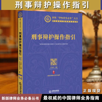 【正版现货】刑事辩护操作指引 门金玲 新版律师业务法律出版社 pdf epub mobi 电子书 下载