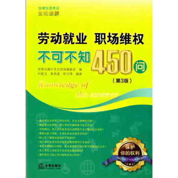 劳动就业、职场维权不可不知450问（第3版） 法律出版社 正版法学书书籍 pdf epub mobi 电子书 下载