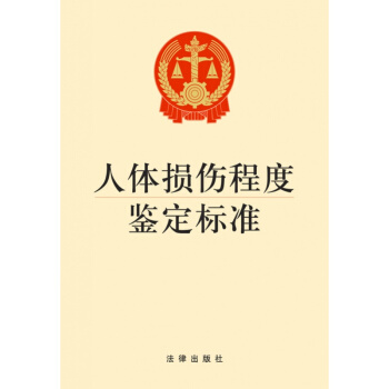 人体损伤程度鉴定标准 法律出版社 pdf epub mobi 电子书 下载