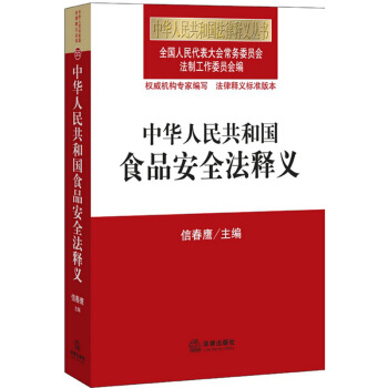 2015新版中华人民共和国食品安全法释义 信春鹰根据2015年4月新修订的《中华人民共和国食品安全》