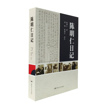陈明仁日记 中外政治人物传记 陈明仁传记 军事书藉 pdf epub mobi 电子书 下载