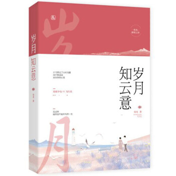 現貨正版 歲月知雲意 容光著 花火青春小說 初入大學的少女喬初意，有著兩抹高原紅，又因為 pdf epub mobi 電子書 下載