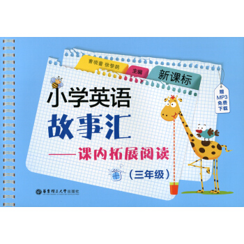 小学教辅 英语 新课标 小学英语故事汇课内拓展阅读三年级附赠MP3下载/3年级二学期上下 小学英语课 pdf epub mobi 电子书 下载