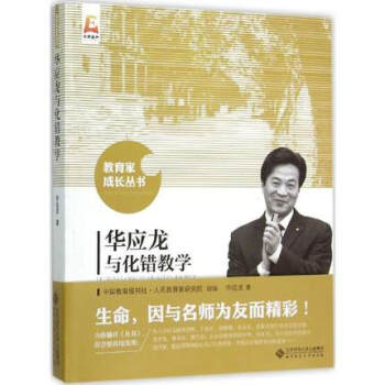 下單即發】華應龍與化錯教學 教育成長叢書 北京師範大學齣版社 課堂差錯 融錯 榮錯 蘇派名師 成 pdf epub mobi 電子書 下載